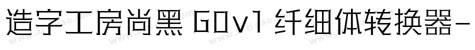 造字工房尚黑 G0v1 纤细体转换器字体转换
